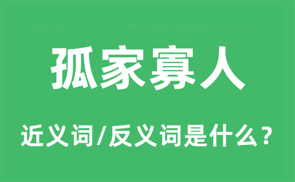 孤家寡人的近義詞和反義詞是什么,孤家寡人是什么意思