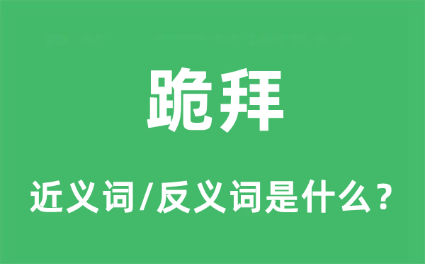 跪拜的近義詞和反義詞是什么,跪拜是什么意思