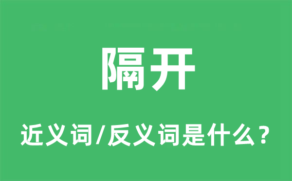 隔開的近義詞和反義詞是什么,隔開是什么意思