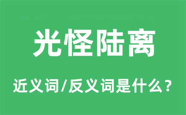 光怪陸離的近義詞和反義詞是什么,光怪陸離是什么意思