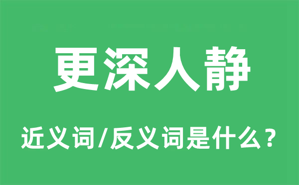 更深人靜的近義詞和反義詞是什么,更深人靜是什么意思