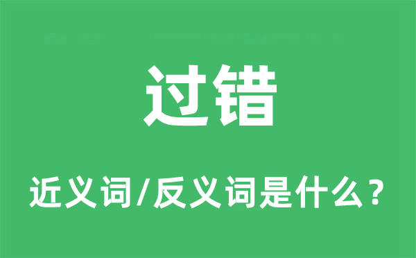 過錯的近義詞和反義詞是什么,過錯是什么意思