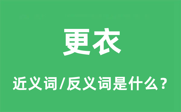 更衣的近義詞和反義詞是什么,更衣是什么意思