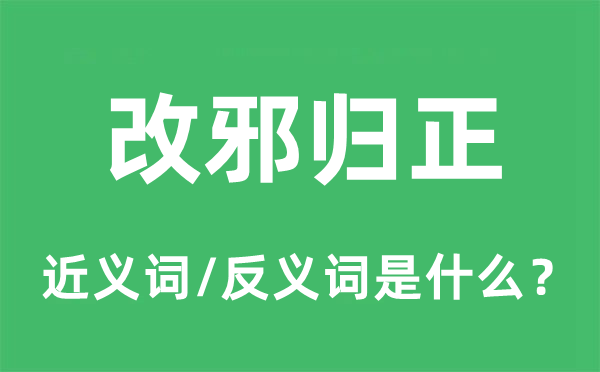 改邪歸正的近義詞和反義詞是什么,改邪歸正是什么意思