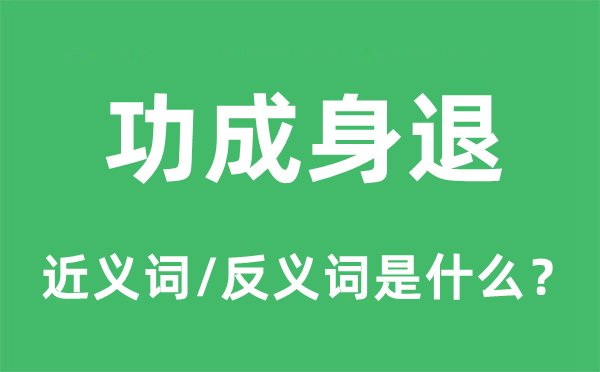 功成身退的近義詞和反義詞是什么,功成身退是什么意思