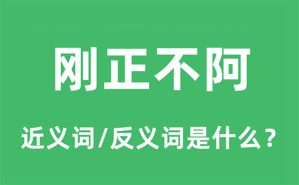 剛正不阿的近義詞和反義詞是什么,剛正不阿是什么意思