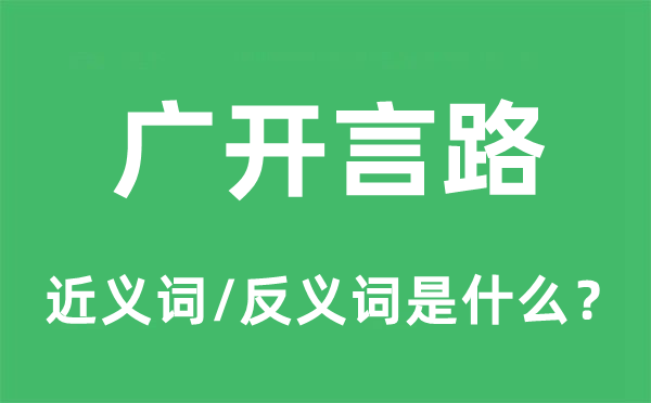 廣開言路的近義詞和反義詞是什么,廣開言路是什么意思
