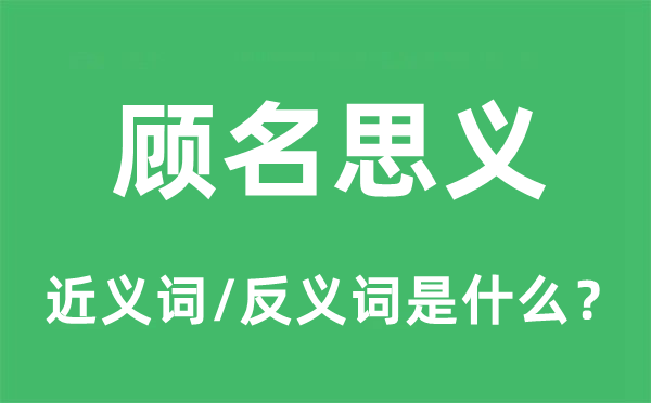 顧名思義的近義詞和反義詞是什么,顧名思義是什么意思