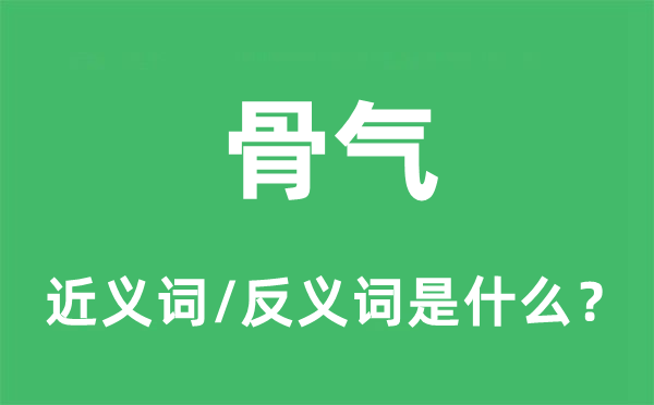 骨氣的近義詞和反義詞是什么,骨氣是什么意思