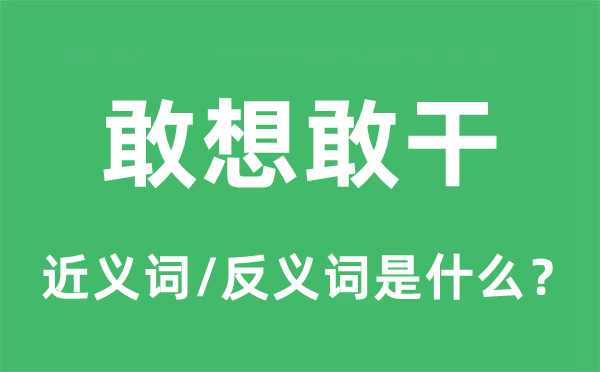 敢想敢干的近義詞和反義詞是什么,敢想敢干是什么意思