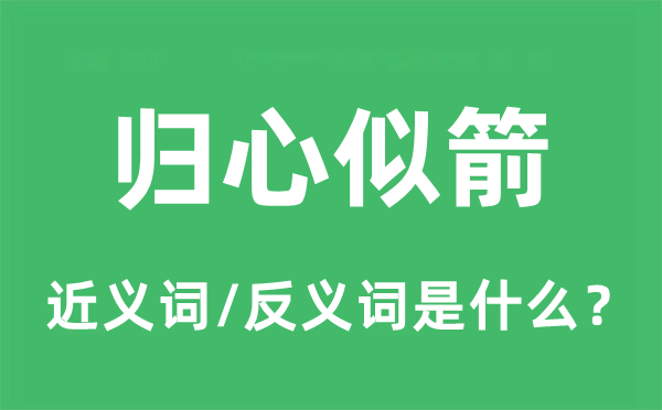 歸心似箭的近義詞和反義詞是什么,歸心似箭是什么意思