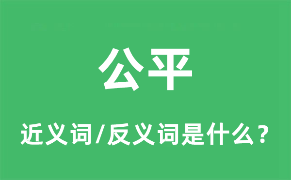 公平的近義詞和反義詞是什么,公平是什么意思