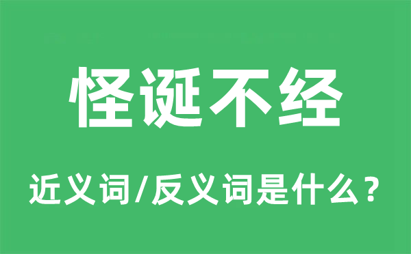 怪誕不經的近義詞和反義詞是什么,怪誕不經是什么意思