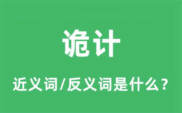 詭計的近義詞和反義詞是什么,詭計是什么意思
