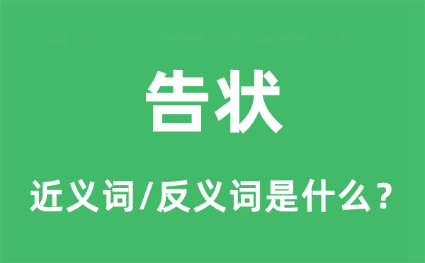 告狀的近義詞和反義詞是什么,告狀是什么意思