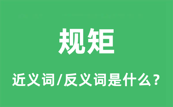 規矩的近義詞和反義詞是什么,規矩是什么意思
