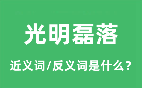 光明磊落的近義詞和反義詞是什么,光明磊落是什么意思