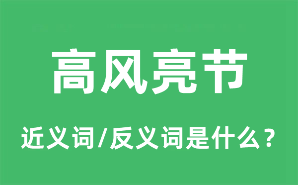 高風亮節的近義詞和反義詞是什么,高風亮節是什么意思