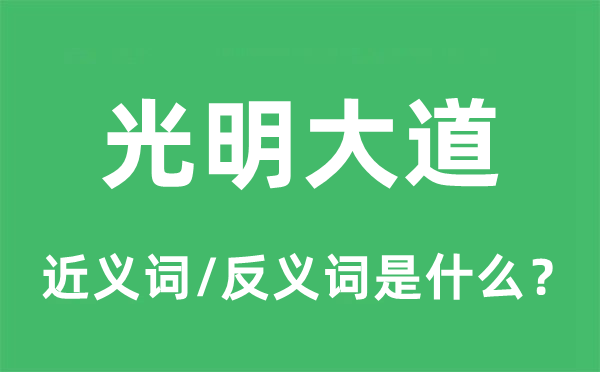 光明大道的近義詞和反義詞是什么,光明大道是什么意思