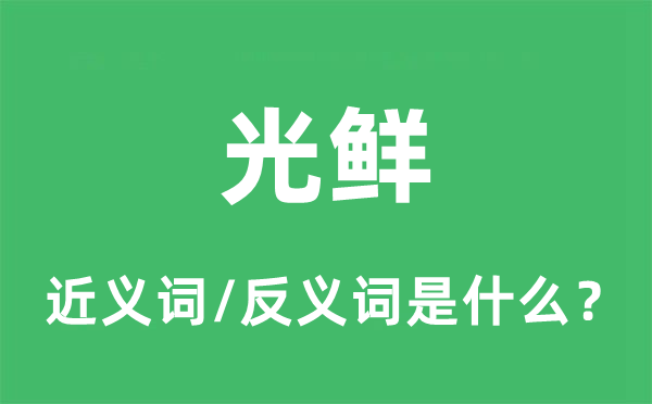 光鮮的近義詞和反義詞是什么,光鮮是什么意思