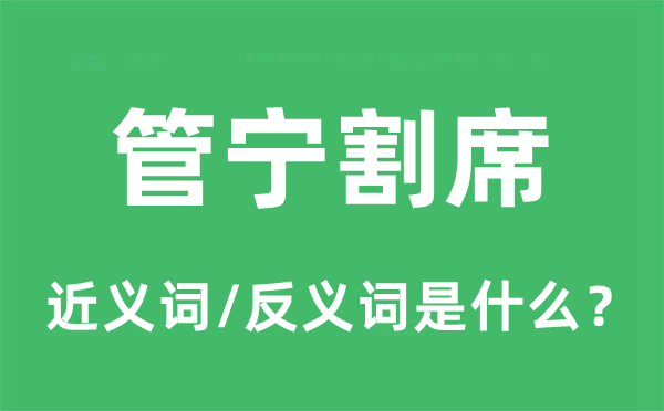 管寧割席的近義詞和反義詞是什么,管寧割席是什么意思