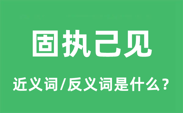 固執己見的近義詞和反義詞是什么,固執己見是什么意思