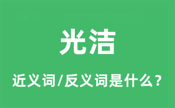 光潔的近義詞和反義詞是什么,光潔是什么意思