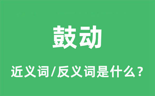 鼓動的近義詞和反義詞是什么,鼓動是什么意思