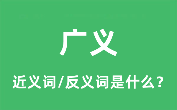 廣義的近義詞和反義詞是什么,廣義是什么意思