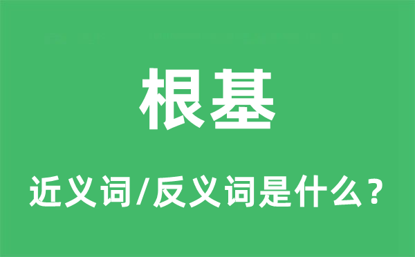 根基的近義詞和反義詞是什么,根基是什么意思
