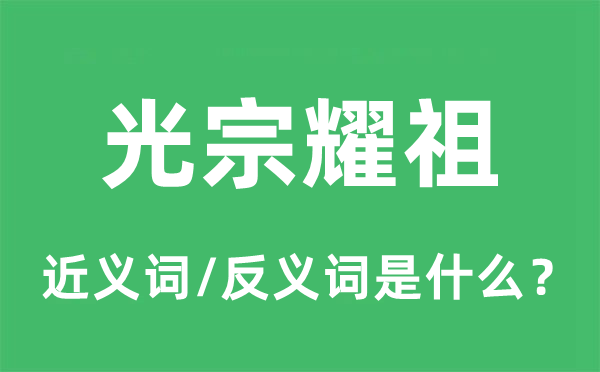 光宗耀祖的近義詞和反義詞是什么,光宗耀祖是什么意思