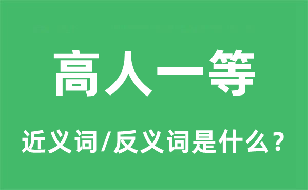 高人一等的近義詞和反義詞是什么,高人一等是什么意思