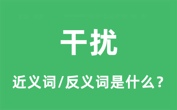 干擾的近義詞和反義詞是什么,干擾是什么意思
