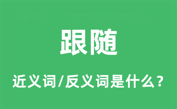 跟隨的近義詞和反義詞是什么,跟隨是什么意思