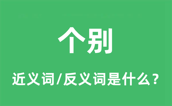 個別的近義詞和反義詞是什么,個別是什么意思