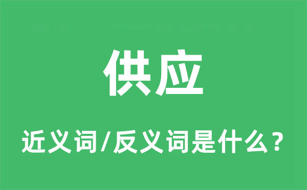 供應(yīng)的近義詞和反義詞是什么,供應(yīng)是什么意思