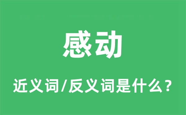感動的近義詞和反義詞是什么,感動是什么意思