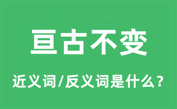亙古不變的近義詞和反義詞是什么,亙古不變是什么意思