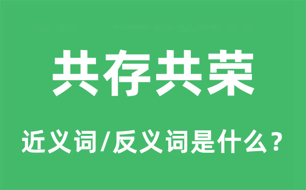共存共榮的近義詞和反義詞是什么,共存共榮是什么意思