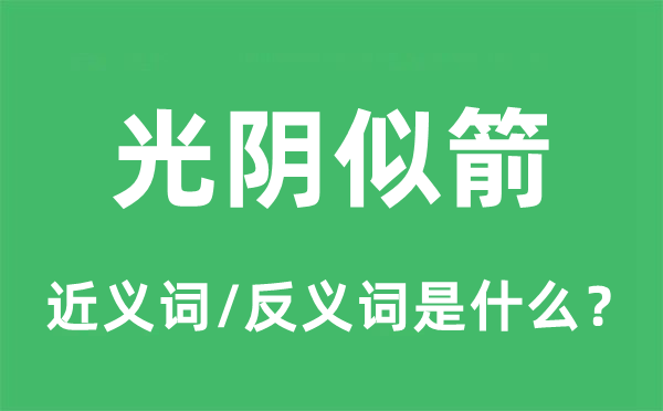 光陰似箭的近義詞和反義詞是什么,光陰似箭是什么意思