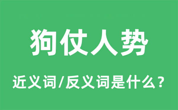 狗仗人勢的近義詞和反義詞是什么,狗仗人勢是什么意思