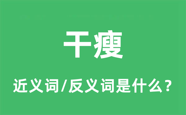 干瘦的近義詞和反義詞是什么,干瘦是什么意思