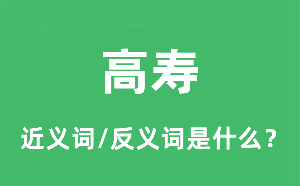 高壽的近義詞和反義詞是什么,高壽是什么意思