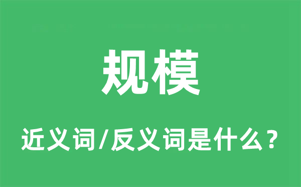 規模的近義詞和反義詞是什么,規模是什么意思