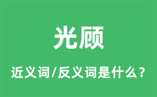 光顧的近義詞和反義詞是什么,光顧是什么意思