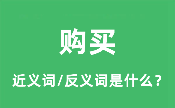 購買的近義詞和反義詞是什么,購買是什么意思