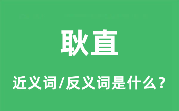 耿直的近義詞和反義詞是什么,耿直是什么意思