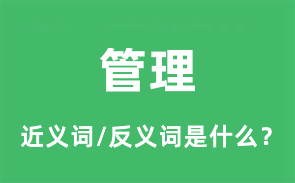 管理的近義詞和反義詞是什么,管理是什么意思
