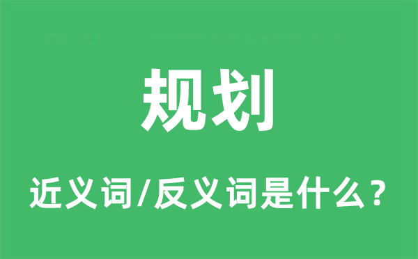規劃的近義詞和反義詞是什么,規劃是什么意思