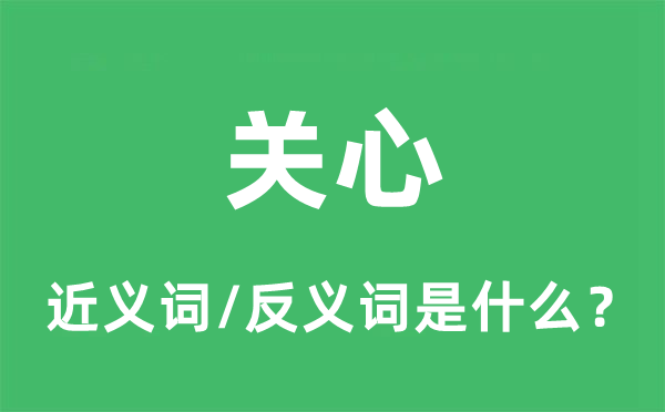 關(guān)心的近義詞和反義詞是什么,關(guān)心是什么意思